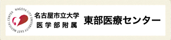 名古屋市立大学医学部附属 東部医療センター