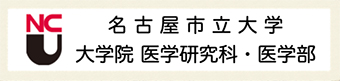 名古屋市立大学 大学院 医学研究科・医学部