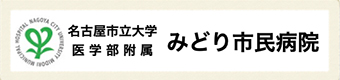 名古屋市立大学医学部附属 みどり市民病院