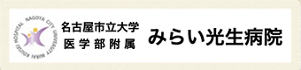 名古屋市立大学医学部附属 みらい光生病院