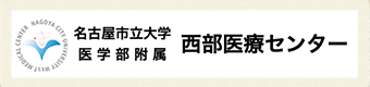 名古屋市立大学医学部附属 西部医療センター